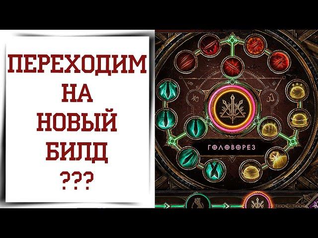 Новая ветка ГОЛОВОРЕЗ в Diablo Immortal