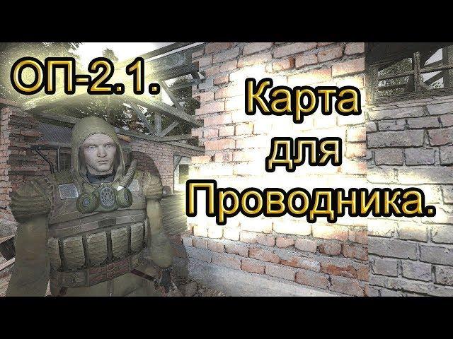 Карта для Проводника. ОП-2.1. Хитрая нычка.