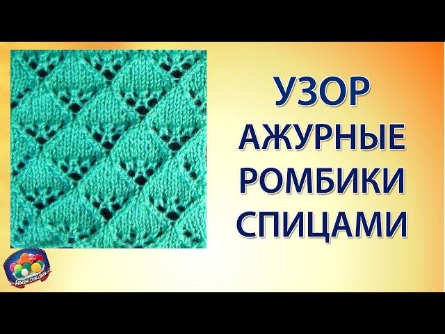 Симпатичный узор ажурные ромбики. Ажурное вязание спицами
