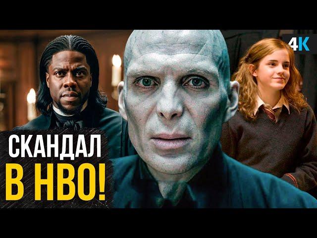 Гарри Поттер - Новый Скандал в HBO. Разбор анонса кастинга - Дамблдор, Гермиона и другие!