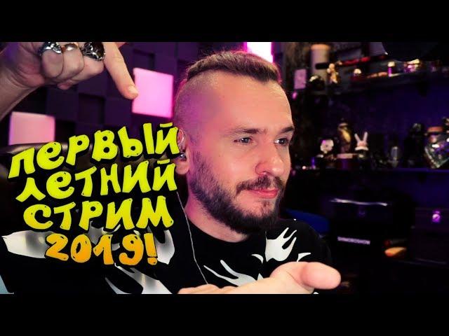 ШИМОРО И ПЕРВЫЙ ЛЕТНИЙ СТРИМ 2019!