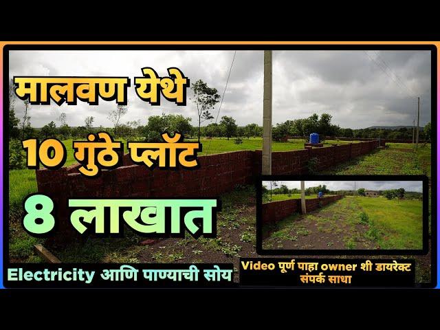 मालवण येथे 10 गुंठा प्लॉट पाणी तसेच electricity सोय असलेली आजची प्रॉपर्टी