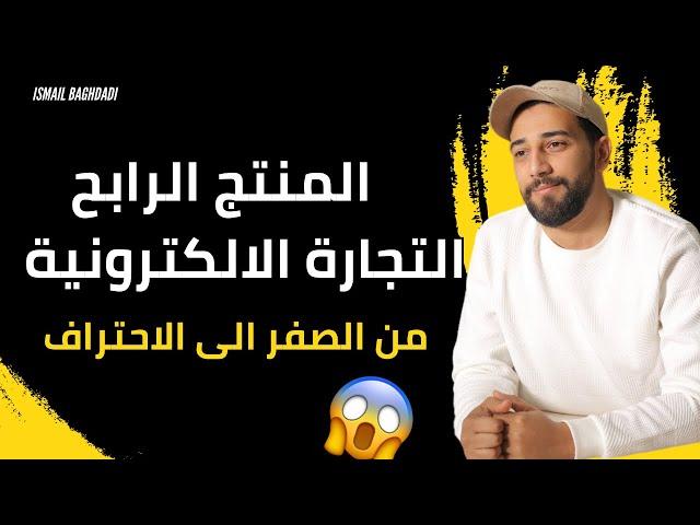 المنتج الرابح في التجارة الالكترونية