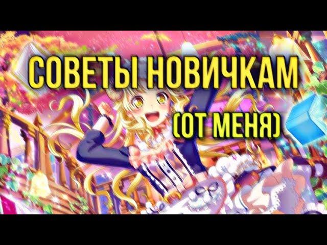 Советы для новичков в бандори.Чек описание ️‍