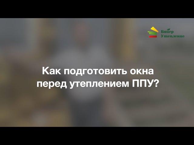 Как подготовить окна перед утеплением ППУ?