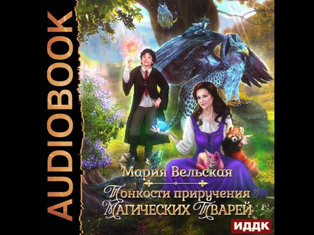 2003029 Аудиокнига. Вельская Мария "Тонкости приручения магических тварей"