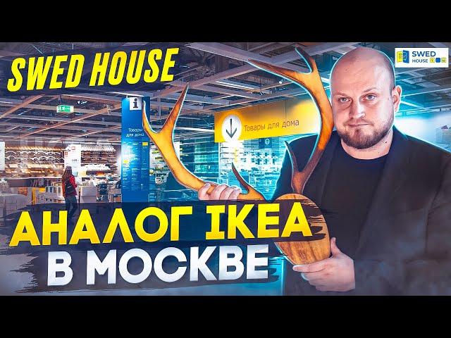 Swed House: Аналог IKEA в Москве