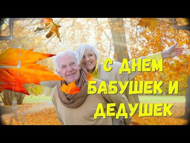 День Бабушек и Дедушек! Оригинальное Поздравление!