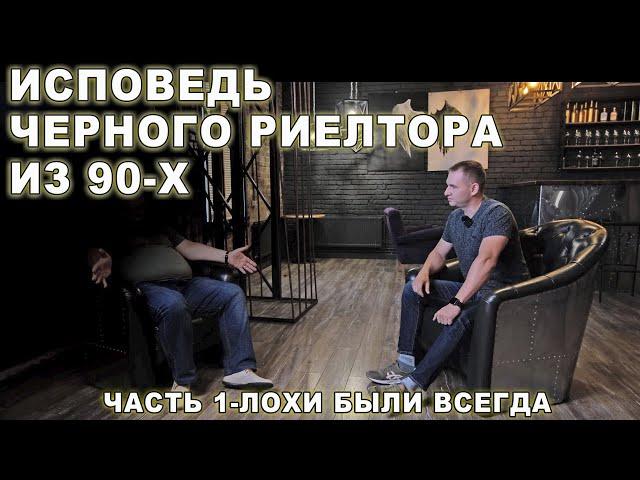 ИСПОВЕДЬ ЧЕРНОГО РИЕЛТОРА ИЗ 90-Х ИЛИ КАК МЫ РАЗВОДИЛИ ЛОХОВ  часть 1