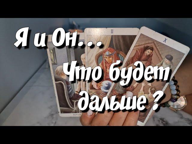 Я и Он Что между нами ⁉️ Что будет дальше ⁉️ #таро #новыйрасклад