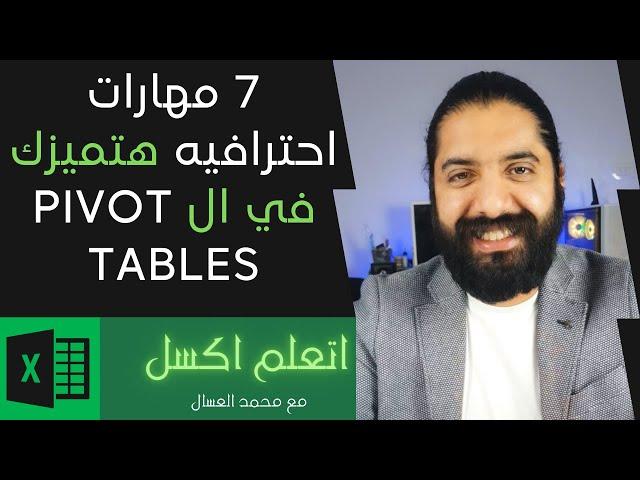 7 مهارات احترافيه متعرفهمش في ال Pivot Tables في الاكسل