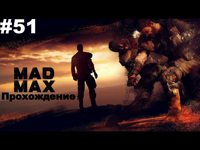 ▶Mad Max. Собираю детали "Разведчики" на территории Красноглазки. #51