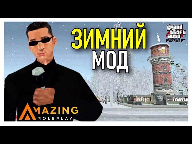 КАК УСТАНОВИТЬ ЗИМНИЙ МОД ДЛЯ GTA CRMP AMAZING RP!