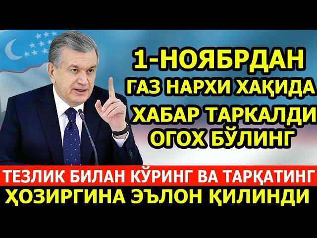 ШОШИЛИНЧ! 1-НОЯБРДАН БОШЛАБ ГАЗ НАРХИ ХАКИДА ХАБАР БАРЧА ОГОХ БЎЛСИН..