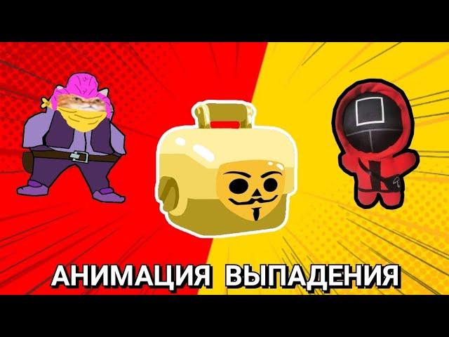 АНИМАЦИЯ ВЫПАДЕНИЯ ВСЕХ ПЕРСОНАЖЕЙ С ЯЩИКА С БЛЕОНОМ! БАБЛ КВАС