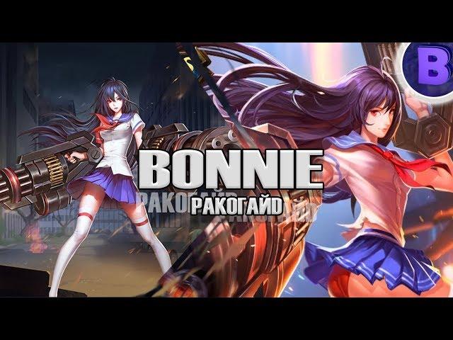 РАКО - ГАЙД BONNIE HEROES EVOLVED гайд на бонни