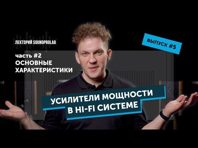 Усилители мощности в Hi-Fi системе — основные характеристики | Основы Hi-Fi — выпуск #5