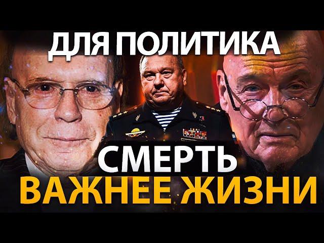 СМЕРТЬ ВАЖНЕЕ ЖИЗНИ !?  ГЕНЕРАЛ ШАМАНОВ / ЭДВАРД РАДЗИНСКИЙ / ВЛАДИМИР ПОЗНЕР