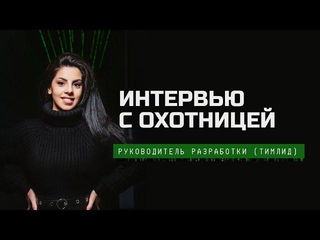 Интервью с охотницей №1: Руководитель разработки (Тимлид) в 1С