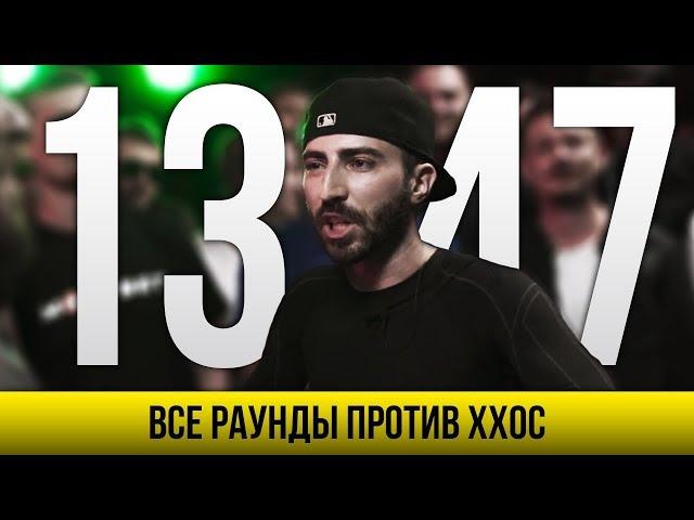 ВСЕ РАУНДЫ 13/47 ПРОТИВ ХХОС