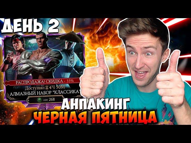 ОТКРЫВАЮ АЛМАЗНЫЕ НАБОРЫ "КЛАССИКА" НА 2 ДЕНЬ ЧЕРНОЙ ПЯТНИЦЫ В Mortal Kombat Mobile! + ЧЕЛЛЕНДЖ