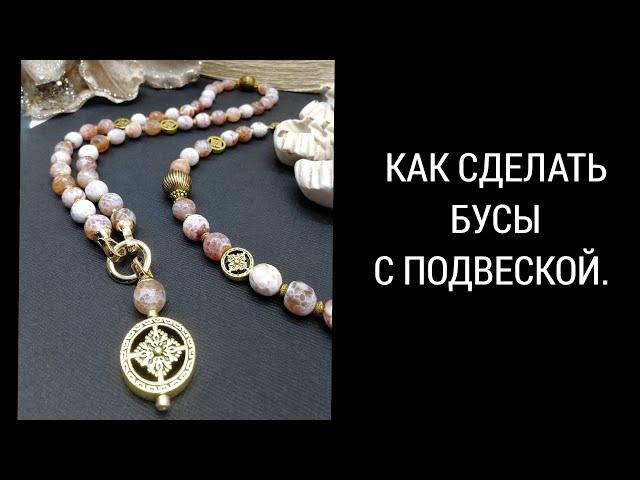 КАК СДЕЛАТЬ БУСЫ И ПОДВЕСКУ.