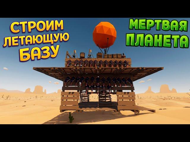 МЕРТВАЯ ПЛАНЕТА ( Desert Skies )