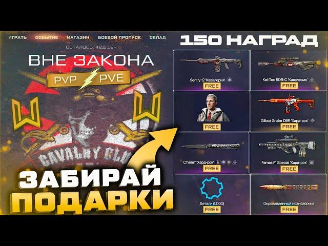 БЕСПЛАТНЫЙ ИВЕНТ ВНЕ ЗАКОНА ПОЛУЧИ ОРУЖИЕ И ДЕТАЛИ WARFACE - Внешность Оберон, Золотые Кобальты