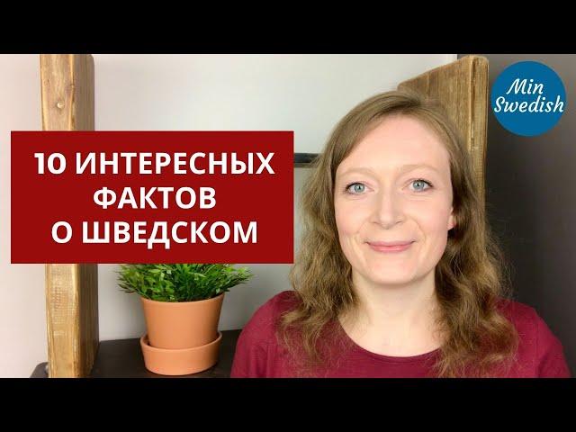 10 интересных фактов о шведском языке: Шведский язык | MinSwedish