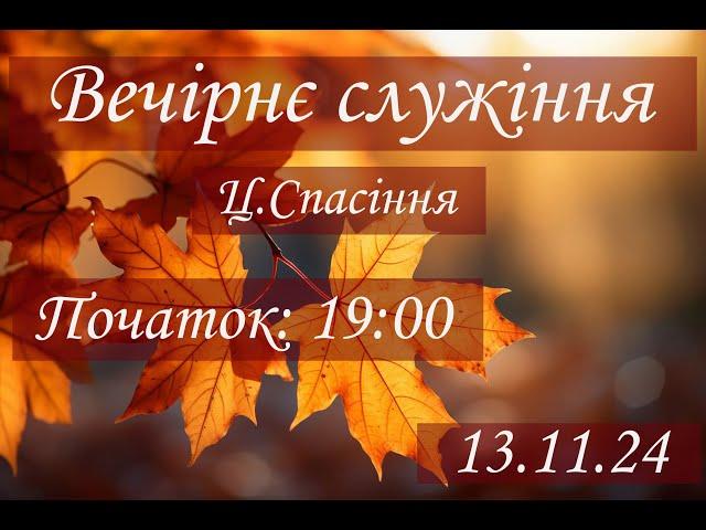 Середа Вечір 13-11-2024 початок о 19:00 (ц.Спасіння м.Вінниця)