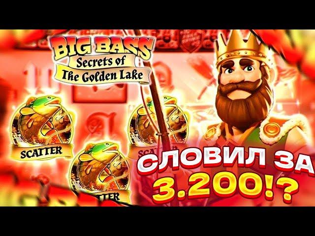 СЛОВИЛ ПО 3.200! ЗАНОС НЕДЕЛИ В BIG BASS SECRETS OF THE GOLDEN LAKE! ТОП СЛОТ! БИГ ВИН!