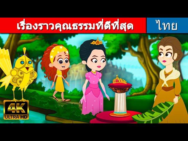 เรื่องราวคุณธรรมที่ดีที่สุด - นิทานกล่อมนอน | นิทานอีสป | นิทาน | นิทานเด็๋กเล็ก | นิทานไทย