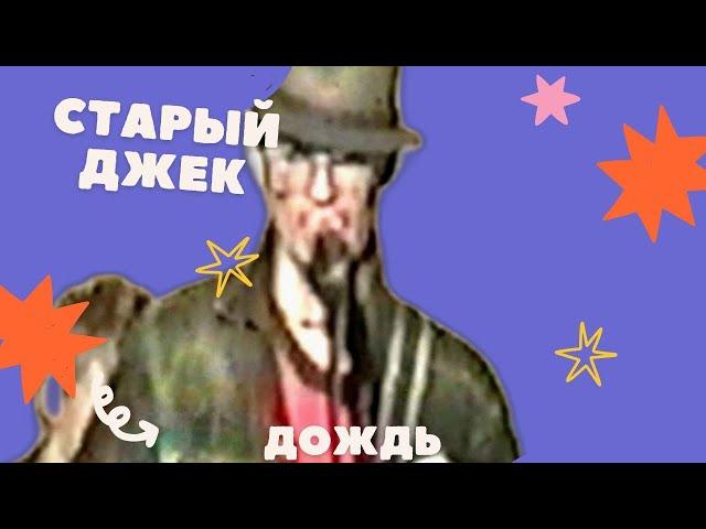 Старый Джек-Дождь