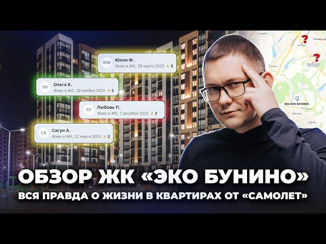 Обзор на ЖК "Эко Бунино". Новый проект застройщика "Самолет". Инфраструктура / стоимость квартир