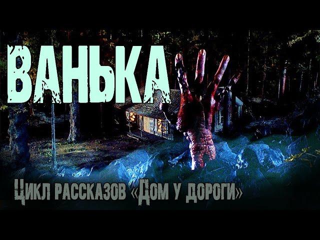 Страшные истории про лес. "Ванька" -И.Лир. Мистические рассказы. Мистика. Истории на ночь про лес
