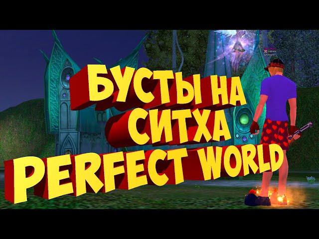 ВОЗВРАЩЕНИЕ С ОЧЕРЕДНЫХ БУСТОВ СИТХА НА НОВОМ СЕРВЕРЕ| PERFECT WORLD | COMEBACK X 1.4.6