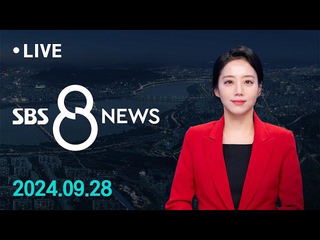 이스라엘, 헤즈볼라 본부 공습…"최고 지도자 제거" 外 9/28(토) / SBS 8뉴스