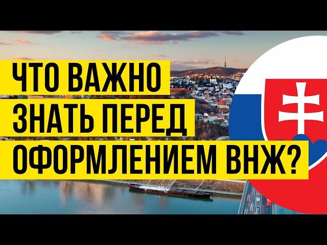 ВНЖ В СЛОВАКИИ: Что важно знать и сделать перед оформлением внж в Словакии?