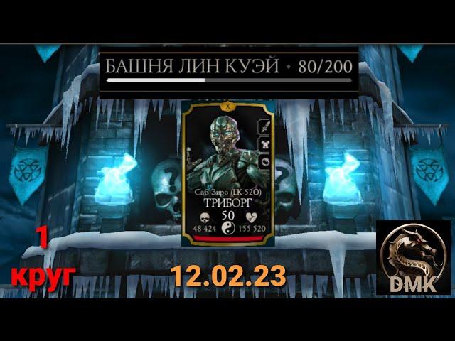 Башня Лин Куэй: Босс 80 бой + награда (1 круг) | Mortal Kombat Mobile