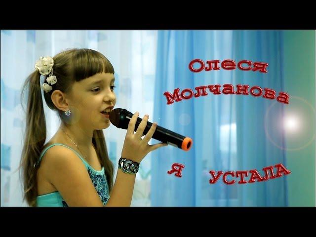 Олеся Молчанова - «Я Устала»