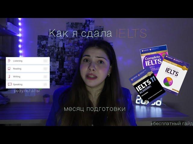 КАК Я СДАЛА IELTS за 1 месяц подготовки + бесплатный гайд "Материалы для подготовки к IELTS"