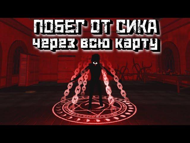 Побег от СИКА через всю карту / [OMEGA UPDATE] Seek chase in door 100 [Roblox]