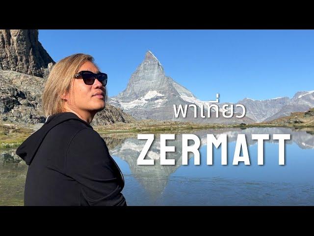 พาเที่ยว Zermatt · Matterhorn Glacier paradise · Gornergrat · Riffelsee · Rothorn · Gorner Gorge