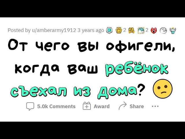 Как меняется жизнь РОДИТЕЛЕЙ после уезда ДЕТЕЙ из дома