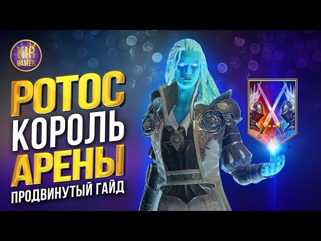 РОТОС. ПРОДВИНУТЫЙ ГАЙД. ВСЕ СЕКРЕТЫ НАСТОЯЩЕГО МОНСТРА АРЕНЫ в RAID Shadow Legends