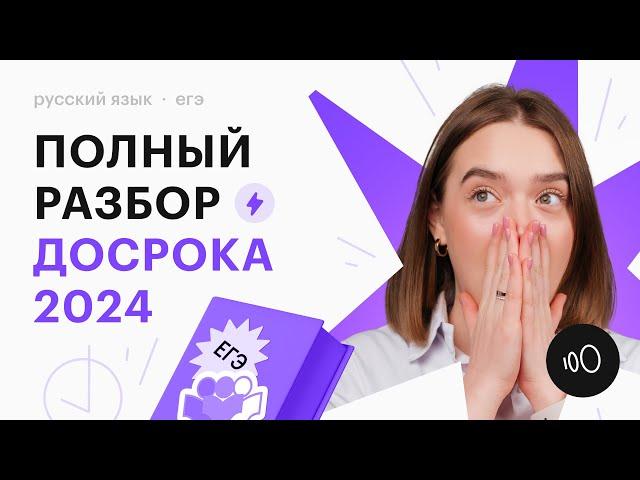 ПОЛНЫЙ РАЗБОР ДОСРОКА ЕГЭ 2024 ПО РУССКОМУ ЯЗЫКУ | Открытый вариант от ФИПИ по русскому языку