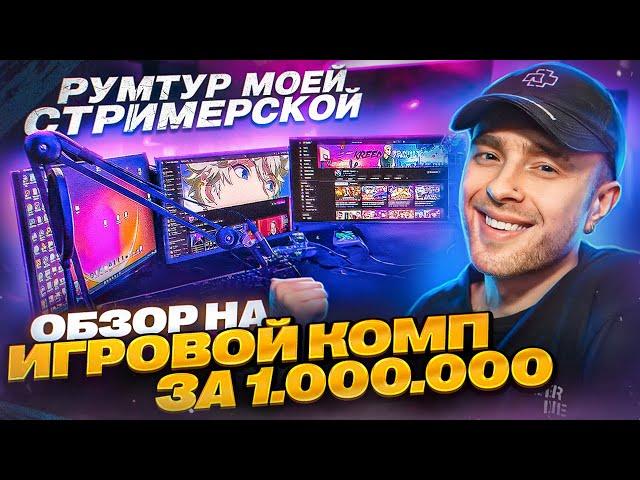 РУМ ТУР! Мое РАБОЧЕЕ МЕСТО за 5 000 000 рублей ? Обзор на САМЫЙ ДОРОГОЙ КОМПЬЮТЕР