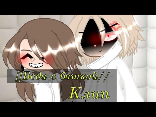 ||Беда с Башкой||Клип||Gacha||Гача лайф||