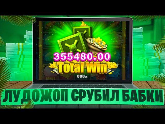  СВЕЖАЯ НАРЕЗКА! ЛУДОЖОП СРУБИЛ КУЧУ БАБЛА на DRAGON MONEY | Лудожоп Занос | Стример Лудожоп