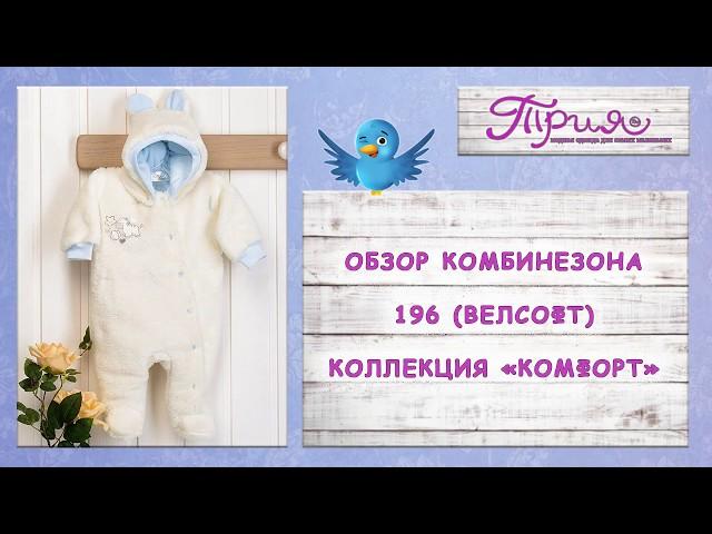 Комбинезон 196 (Велсофт) коллекция Комфорт